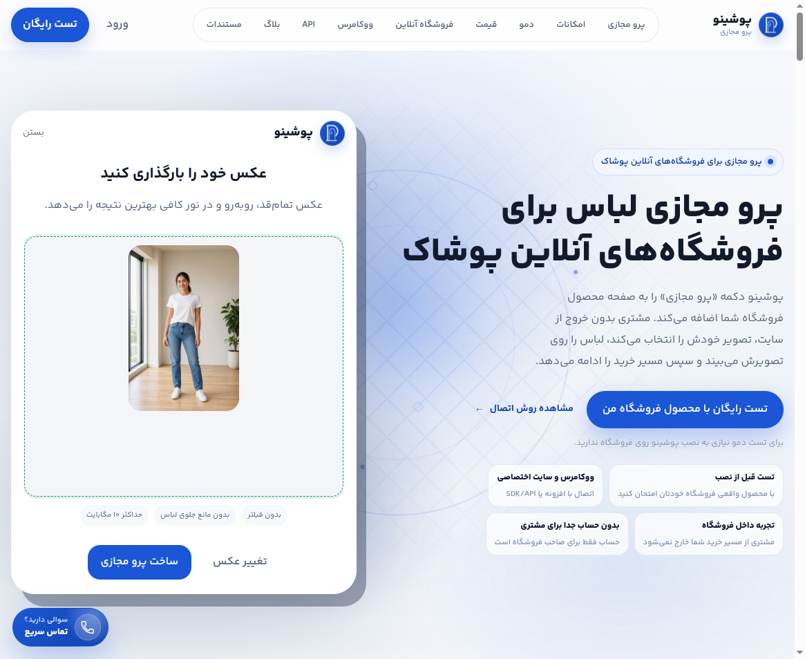 اسکرین‌شات صفحه اول پوشینو - پرو مجازی لباس